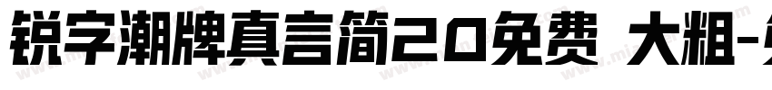 锐字潮牌真言简20免费 大粗字体转换